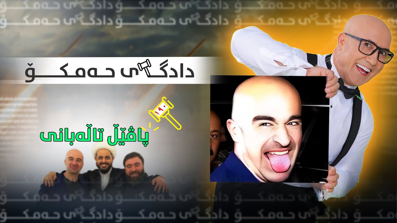 دادگاییکردنی پاڤێڵ تالەبانی