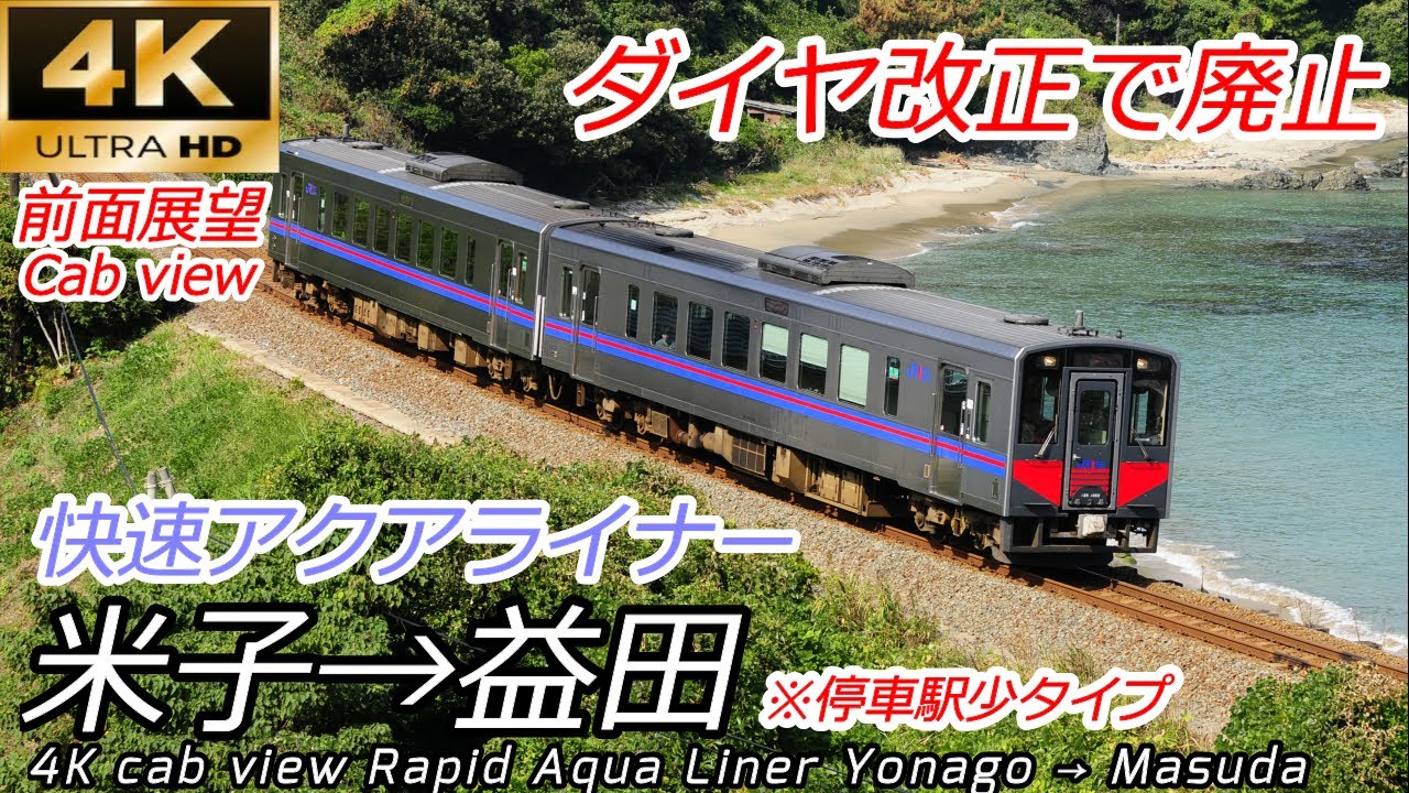 【4K60fps広角前面展望】山陰本線 快速アクアライナー(停車駅少タイプ) 米子→益田 【速度計・マップ付】 Japanese train window Rapid aqua liner