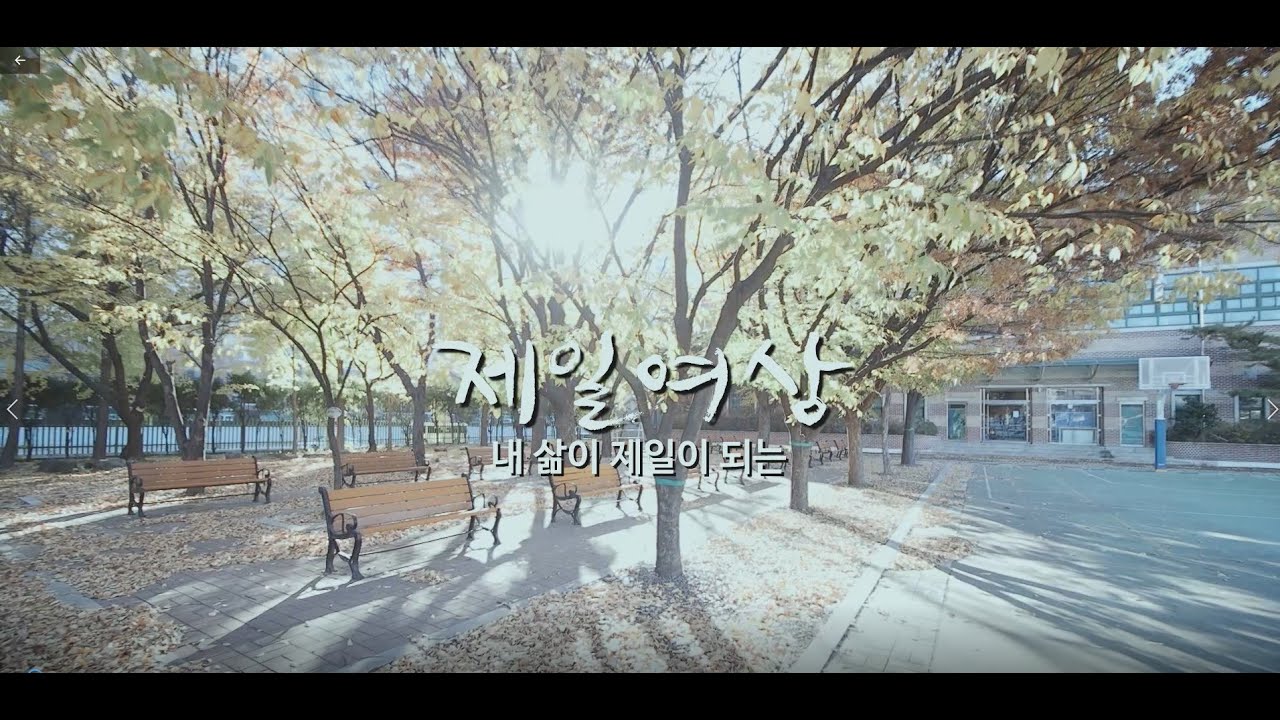 2020학년도 제일여상 홍보 동영상(2020 공기업 8명 합격!)