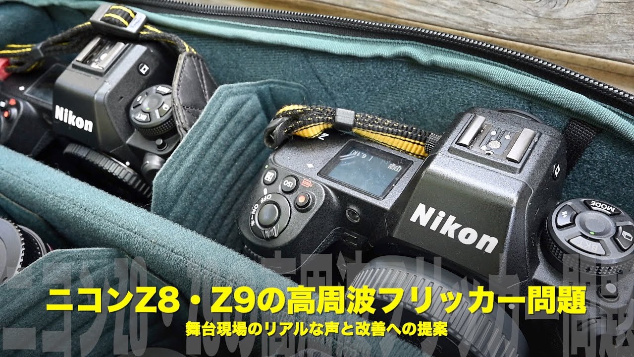 ニコンZ8/Z9 舞台撮影 高周波フリッカー問題と対策【現場レポート】