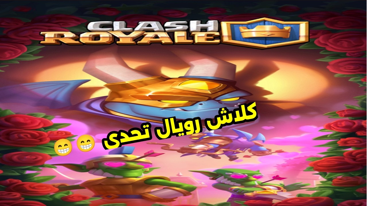 كلاش رويال تحدي من اليوتيوب