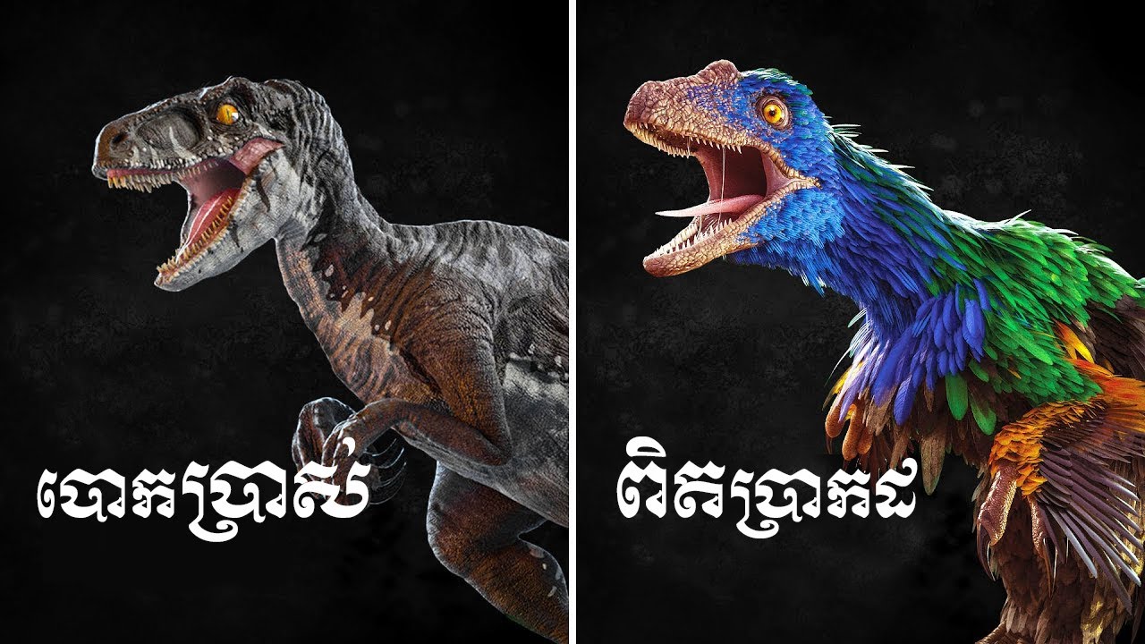 WOW!!!ទីបំផុតរូបរាងពិតប្រាកដរបស់ដាយណូស័រត្រូវបានបង្ហាញ!!!#អត់ដូចនៅក្នុងរឿងអីម៉ាតិច