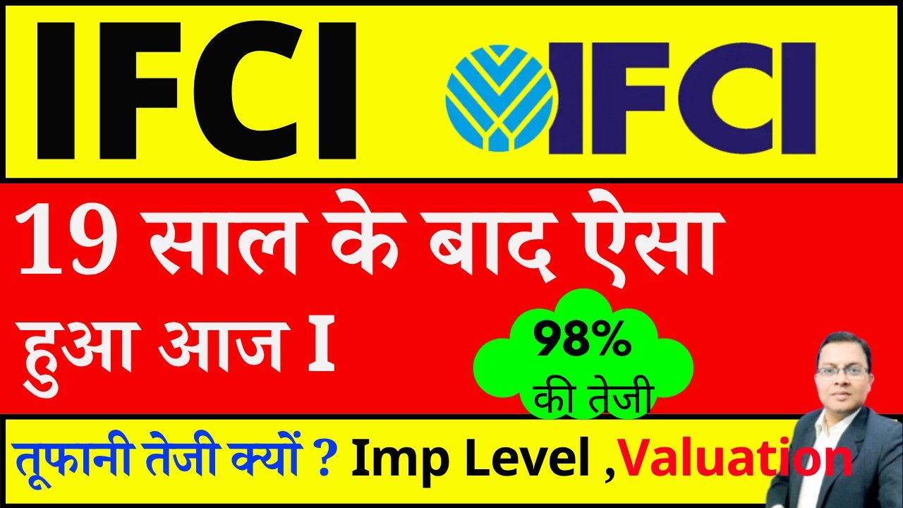 IFCI Share -19 साल के बाद ऐसा  हुआ आज I IFCI Share latest news today I NSE IPO Timeline I IFCI