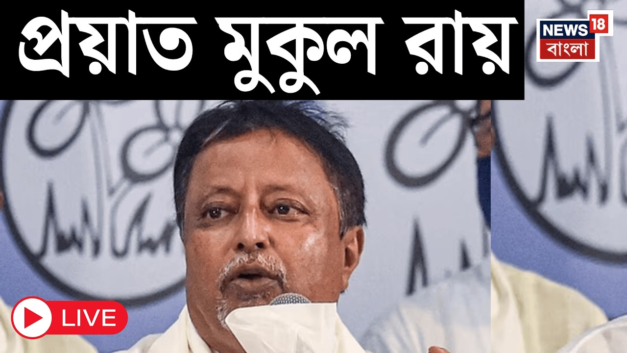 Mukul Roy LIVE | প্রয়াত মুকুল রায়। দীর্ঘ অসুস্থতার পর রাত দেড়টা নাগাদ জীবনাবসান বর্ষীয়ান রাজনীতিকের