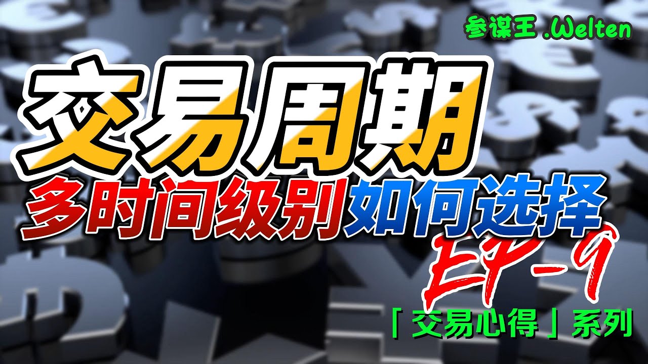 【交易心得】該如何選擇交易週期：大圖判方向，小圖鎖勝率，拆解專業交易核心｜適用於加密市場/股票/期貨/外匯市場｜保姆系列｜參謀王.Welten