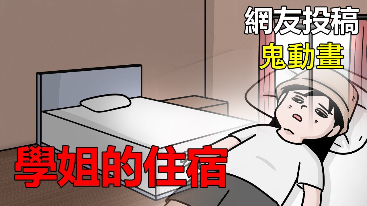 【懸崖鬼故事】學姐的住宿，叫我像拜地基主那樣拜它們 | 網友投稿 |鬼動畫| 真實故事