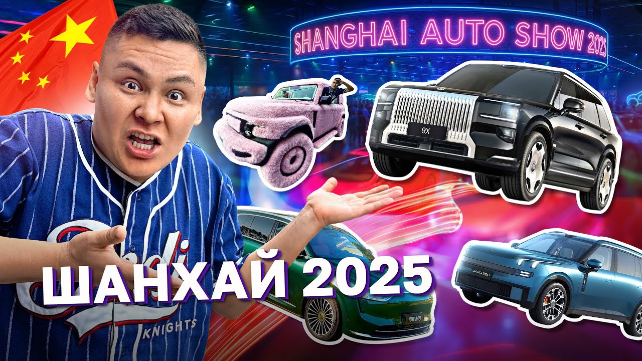 Шанхай 2025: Zeekr 9x, Lynk&Co 900, Avatr 06, чертолет пен жүн көлік. Гибридтің келешегі қандай?