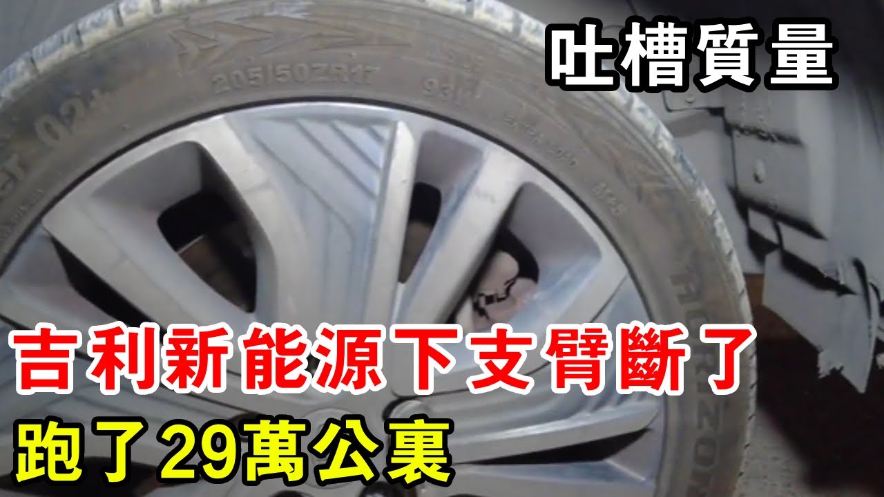 吉利新能源跑著跑著下支臂斷了，本想吐槽質量，一問跑了29萬公里【暴躁的車輪】