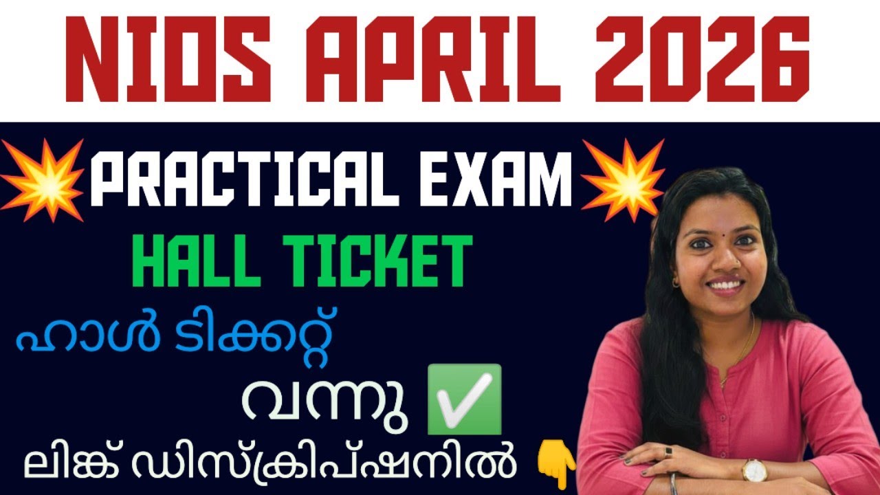 NIOS April 2026 Practical Exam Hall Ticket Out! | ഹാൾ ടിക്കറ്റ് എങ്ങനെ ഡൗൺലോഡ് ചെയ്യാം? 