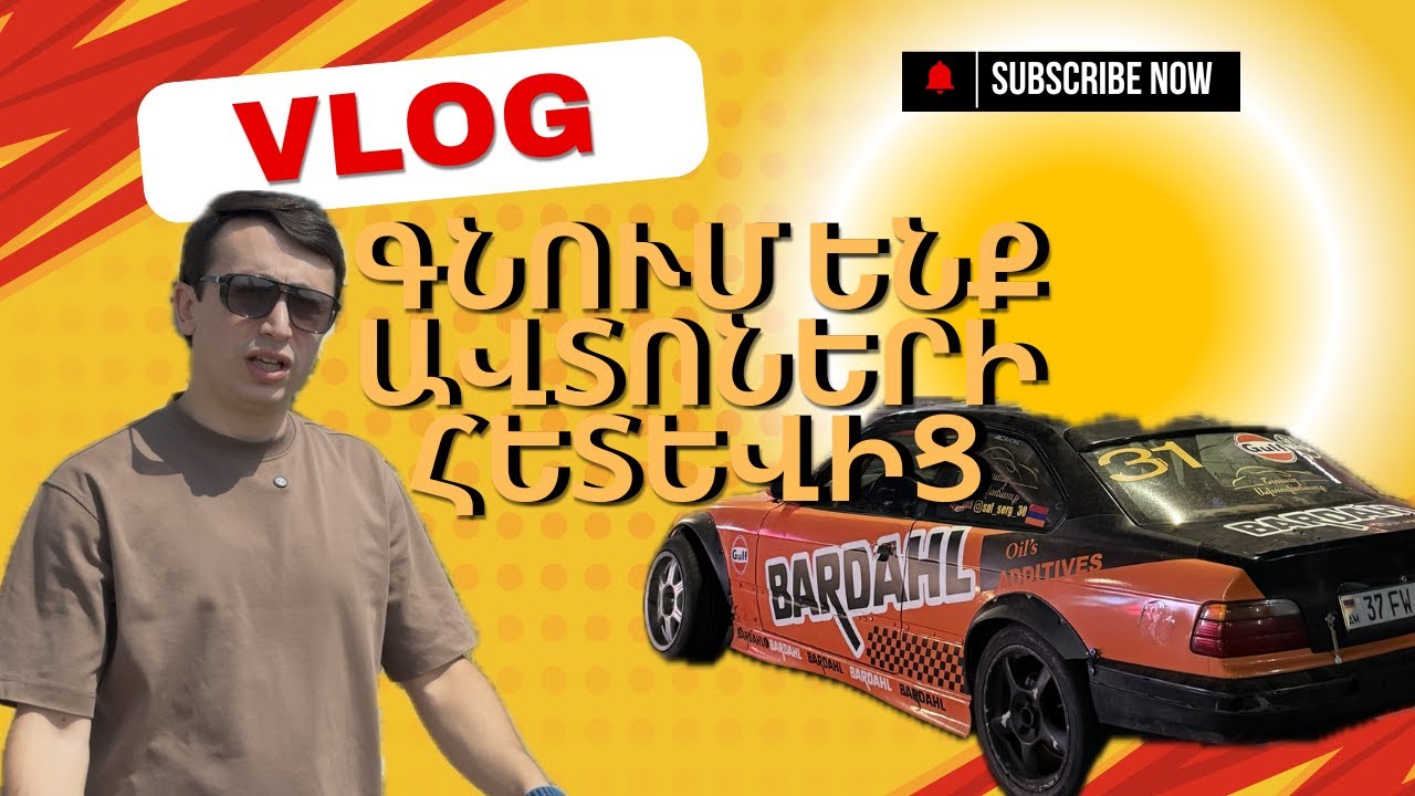 VLOG - ԻՄ ՄԵՔԵՆԱՅԻ ՄԱՍԻՆ / ՄԵՐՍԵԴԵՍԻ ՄԱՏՈՌՆ ԷԼ ՉԴԻՄԱՑԱՎ?