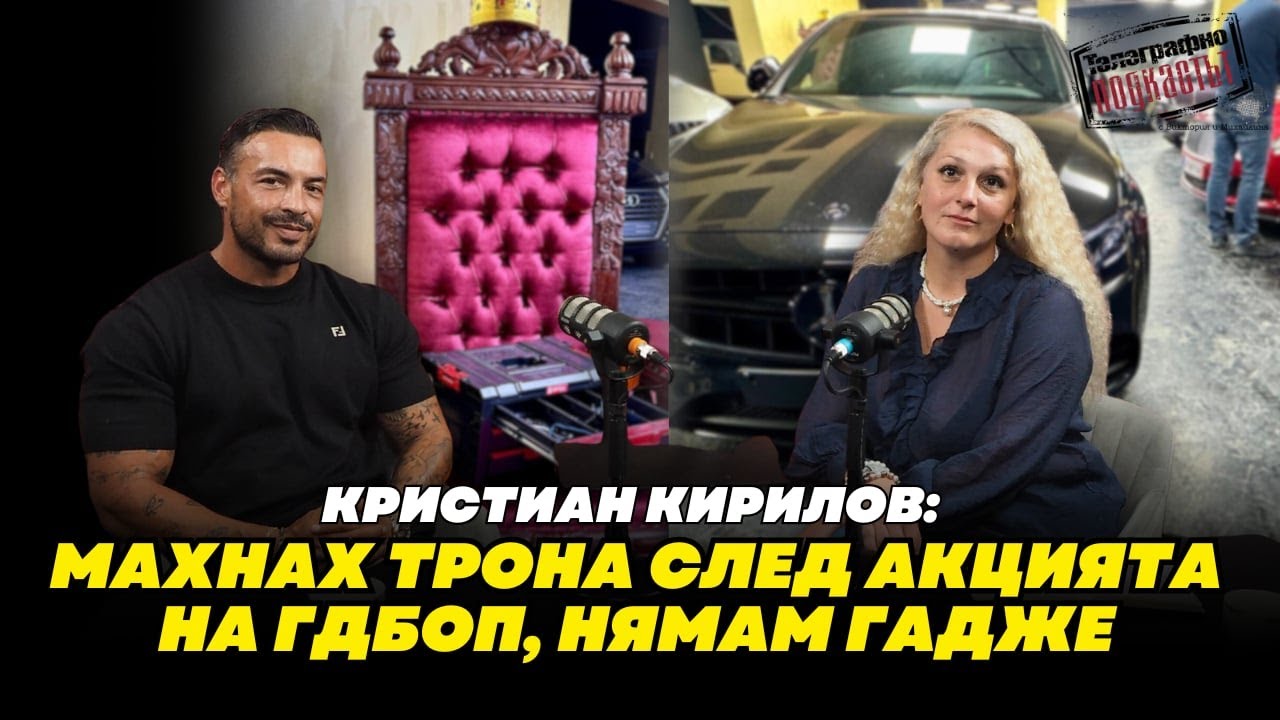 Кристиан Кирилов: Махнах трона след акцията на ГДБОП, нямам гадже