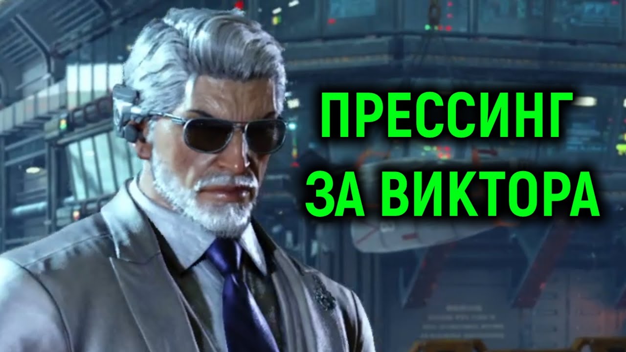 Прессинг за Виктора - Теккен 8