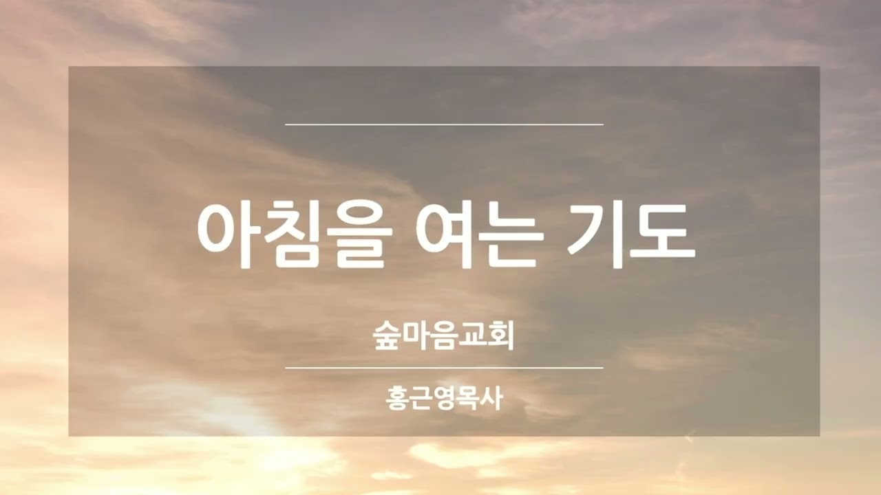 2026.01.16(금) 아침을 여는 기도 | 숲마음교회 | 홍근영 목사
