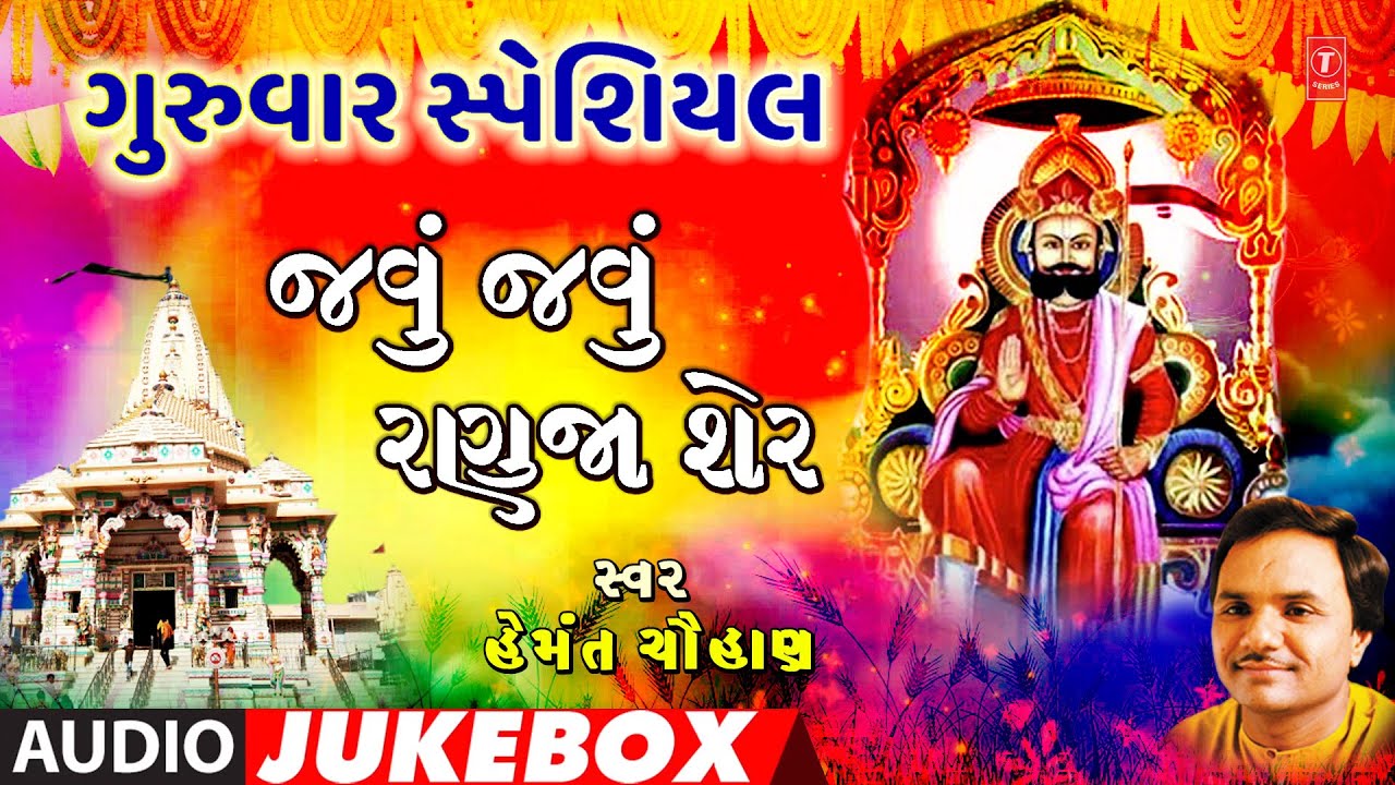 ગુરુવાર સ્પેશિયલ-જવું જવું રણુજા શેર-હેમંત ચૌહાણ | JAVU JAVU RANUJA SHER | HEMANT CHAUHAN