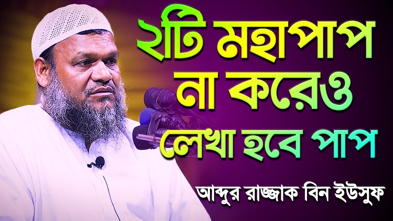 দুইটি পাপ মানুষ না করলেও তার নামে পাপ লেখা হয়│Abdur Razzak Bin Yousuf New waz 2023
