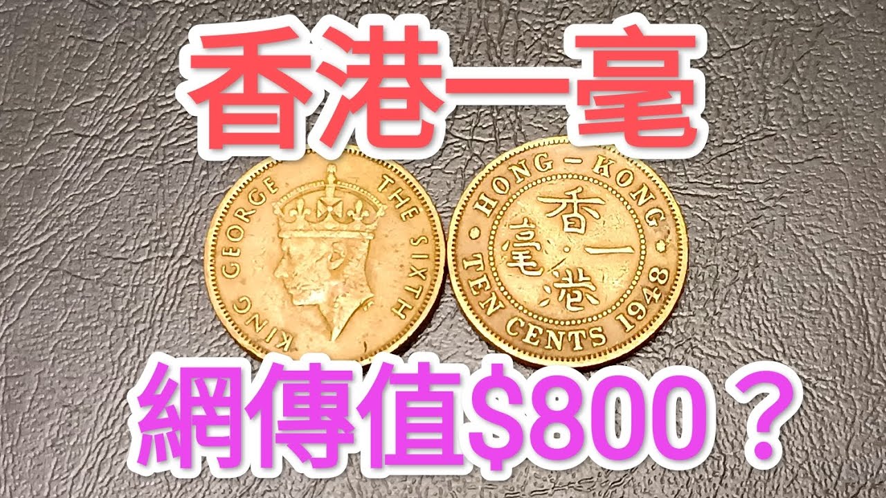 發達尋寶！香港一毫$800收購新聞拆解？非女皇頭硬幣！網傳90年代找贖？懷舊回憶博物館！香港錢幣收藏家！ $1 $2 $5 一蚊 五毫 神沙 古幣 古錢 政府銀行 60年代70年代80年代昔日香港！