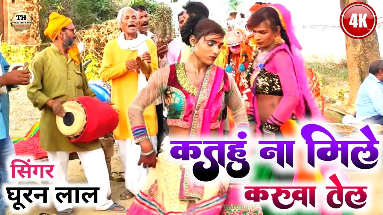 #VIDEO New 2022 Super Hit Deshi Dhobi Geet//कतहुं ना मिले करूवा तेल/ #ghooran_lal & #rambhavan_jokar