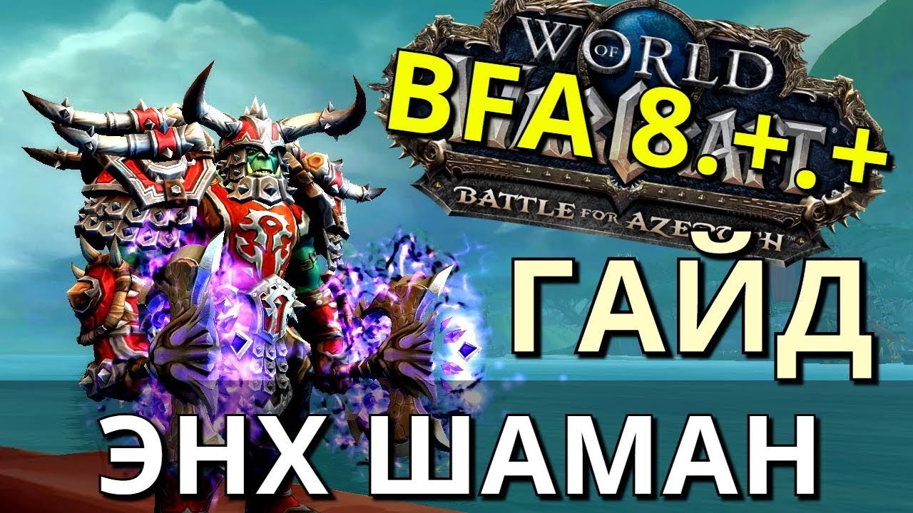 PVP Гайд ЭНХ Шаман 8.0.1 Таланты, Макросы, Азеритовые таланты, Аддоны, Бинды. 8.+.+