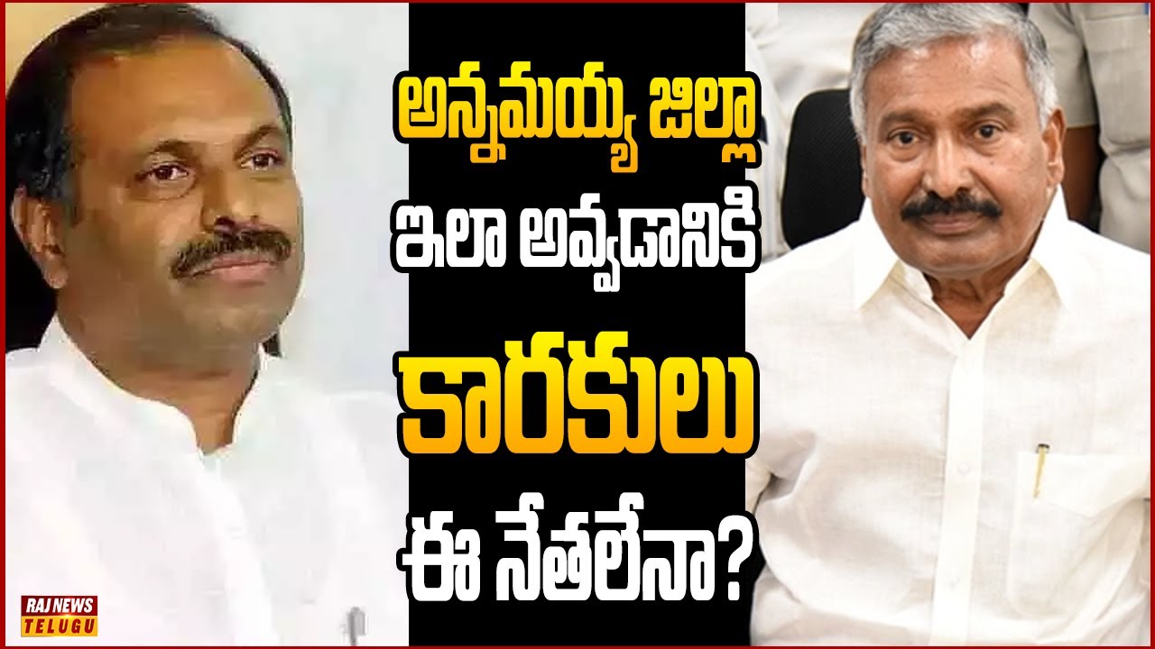 ఆంధ్ర రాజకీయాల్లో అన్నమయ్య జిల్లా రాజకీయం వేరయా...| Off The Record | Raj News Telugu