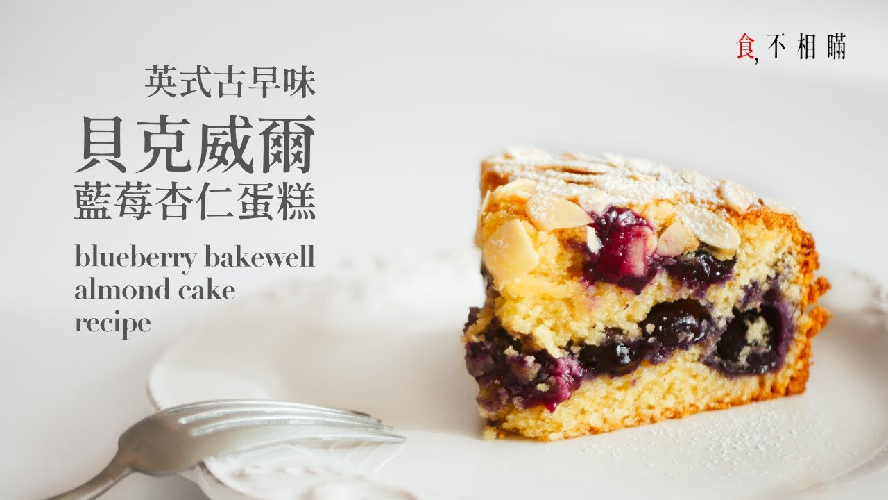 [食不相瞞114]  英式藍莓貝克威爾蛋糕的食譜與做法：新鮮藍莓在杏仁蛋糕裡爆漿了 ( Blueberry Almond Cake, Blueberry Bakewell Cake)