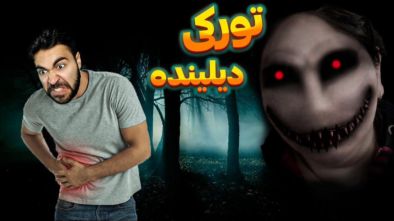 گوخمالی اویون تورکی دیلینده | یدیلر گوتاردیلار بیزه...😱