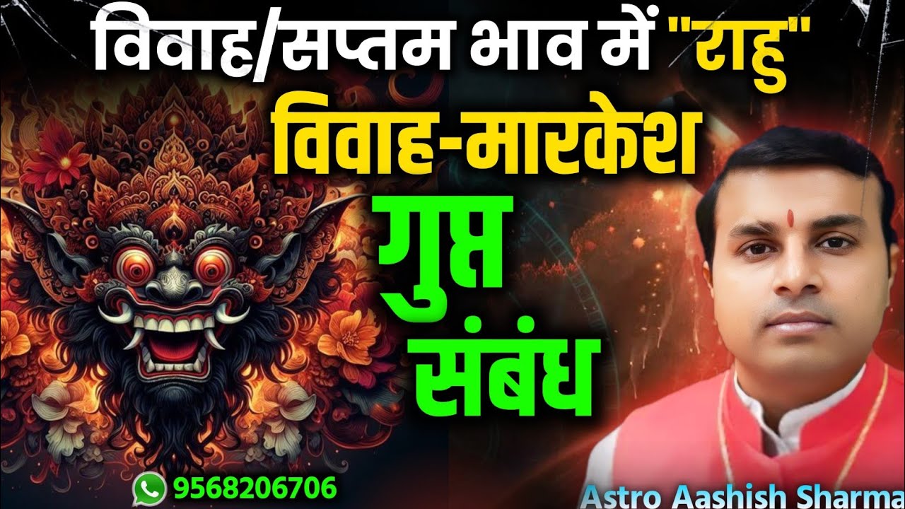 Rahu in 7th House | Rahu in the Seventh House of Horoscope in Vedic Astrology | राहू सप्तम भाव में