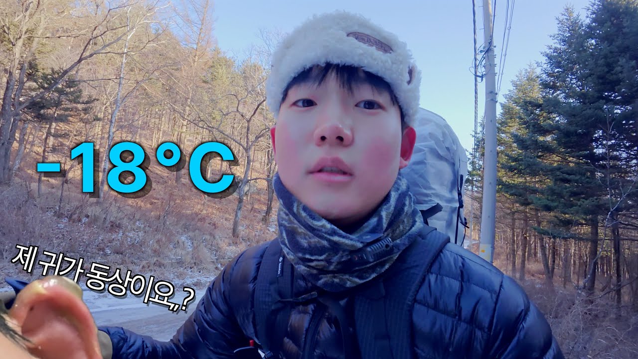 강원도 -18도에서 캠핑하다 동상걸렸다 / 나 혼자 백패킹