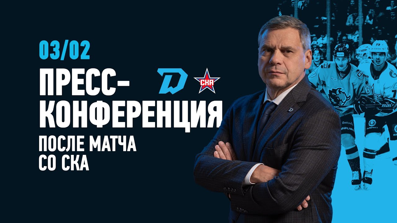 26.01.2025 Пресс-конференция c главными тренерами после матча «Динамо-Минск» - СКА