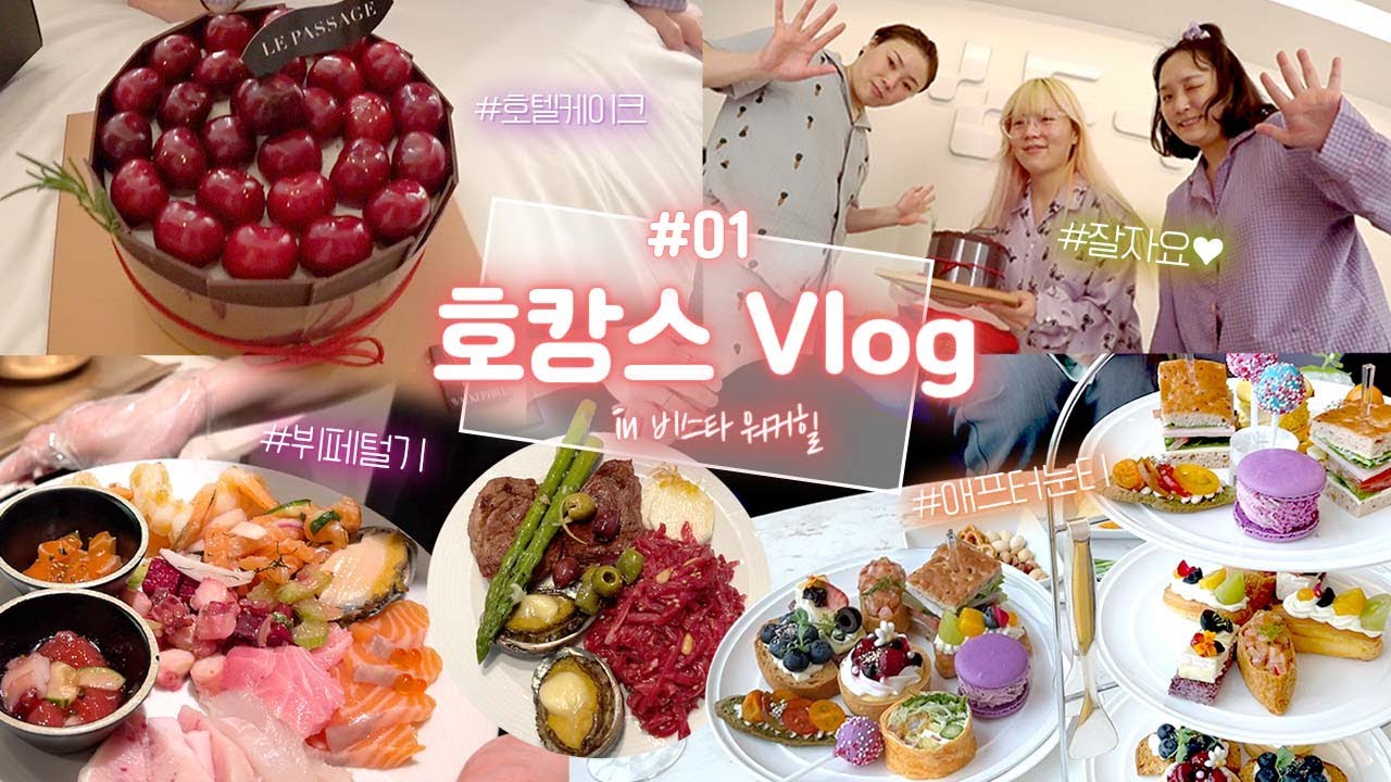 💎호캉스 VLOG💎 5성급 호텔뷔페 + 애프터눈티 디저트들 뿌셔뿌셔✨과연 우리는 뷔페 몇 접시를 뿌실 수 있을까요?
