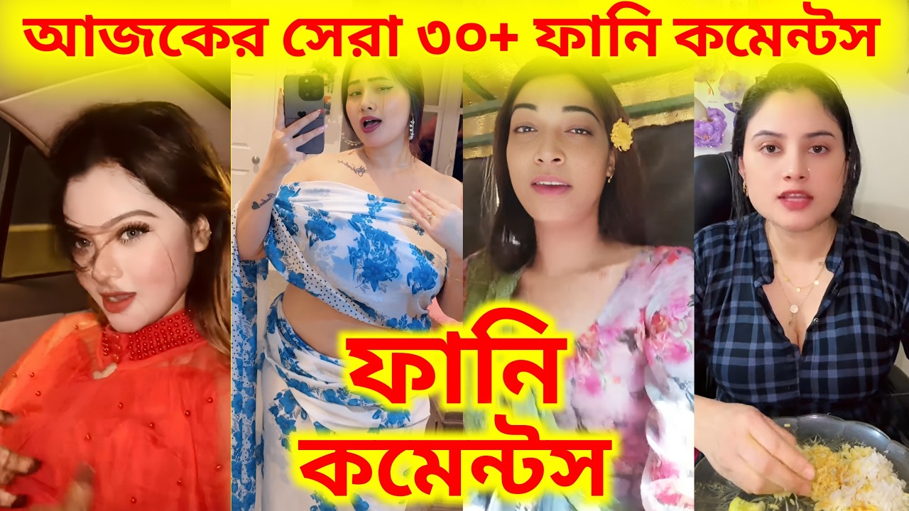 ইন্টারনেটের সবচেয়ে ভাইরাল 🤣 ফানি কমেন্টস | Bangla Comments Reading | TikTok Funny Comments Reading