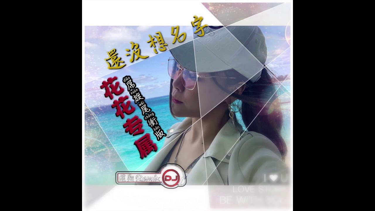 aka DJ煜翔    還沒想名字   DaBomb尾衝版  林花花專屬 2019