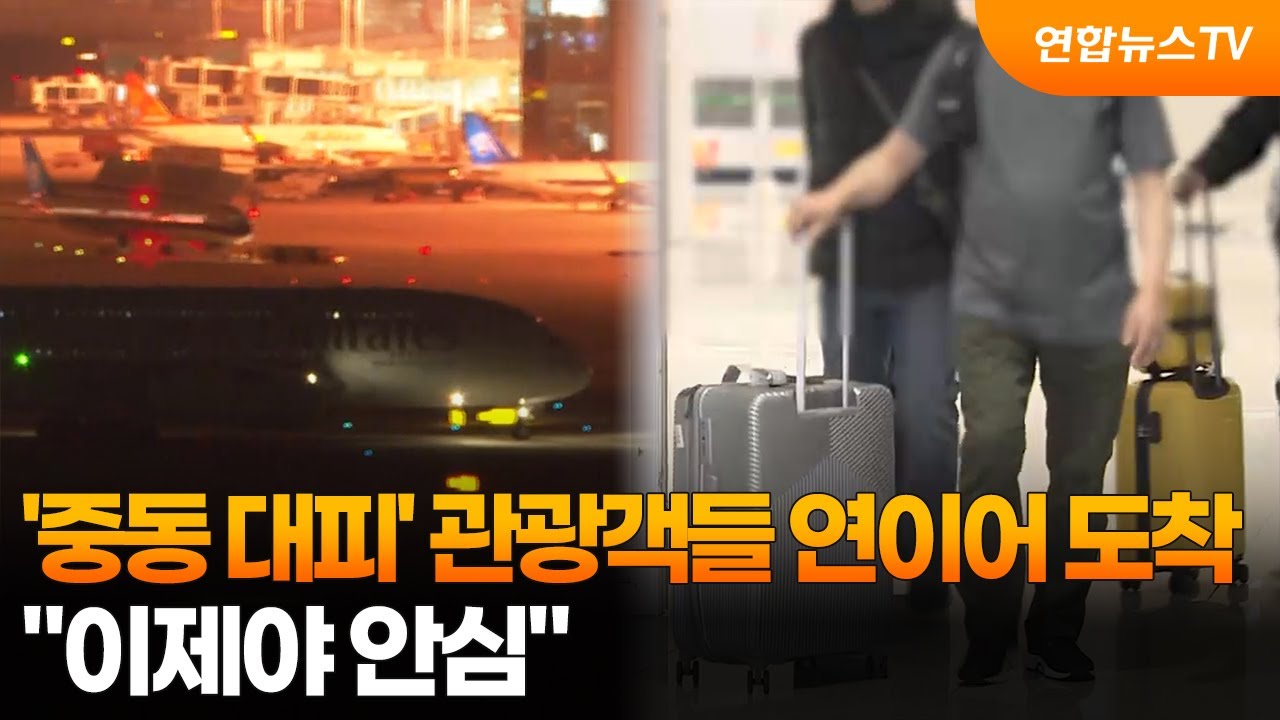 '중동 대피' 관광객들 연이어 도착…