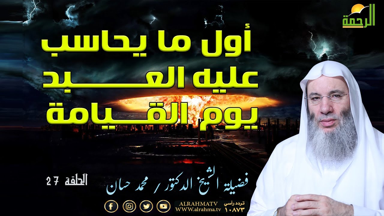 أول ما يحاسب عليه العبد يوم القيامة برنامج أحداث النهاية فضيلة الشيخ الدكتور محمد حسان