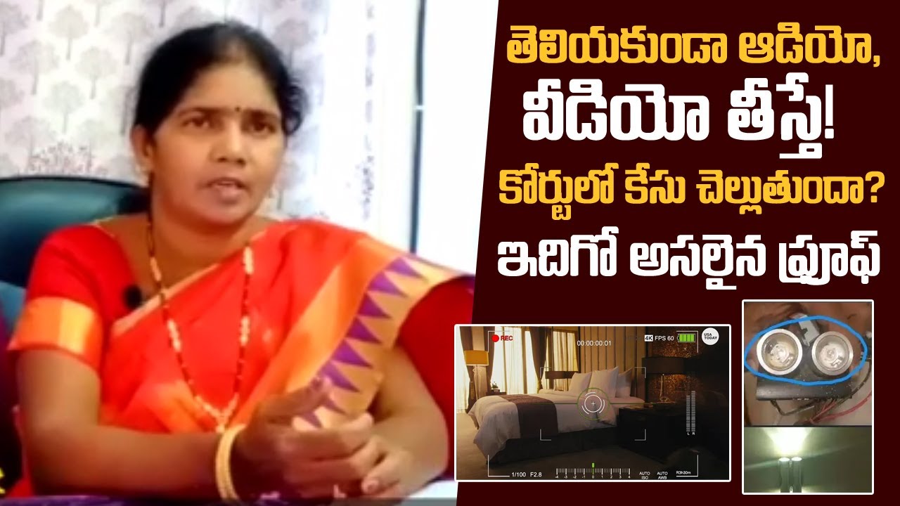 Important Law Points On Wife and Husband | తెలియకుండా ఆడియో, వీడియో తీస్తే! | LAW POINTS