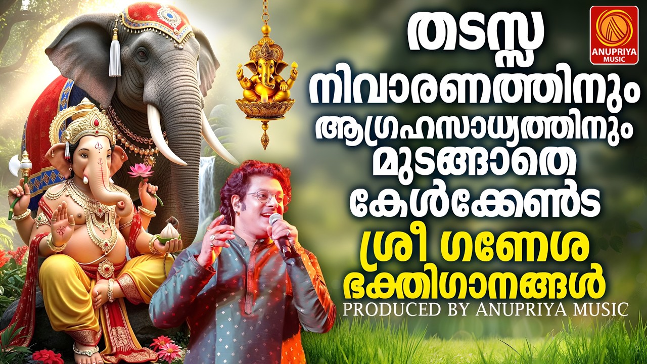 ഗണപതി ഭഗവാനേ ശരണംസർവ്വ വിഘ്നങ്ങളും തീർത്ത് തരേണമേ..| Ganapathi Songs Malayalam|Devotional Songs