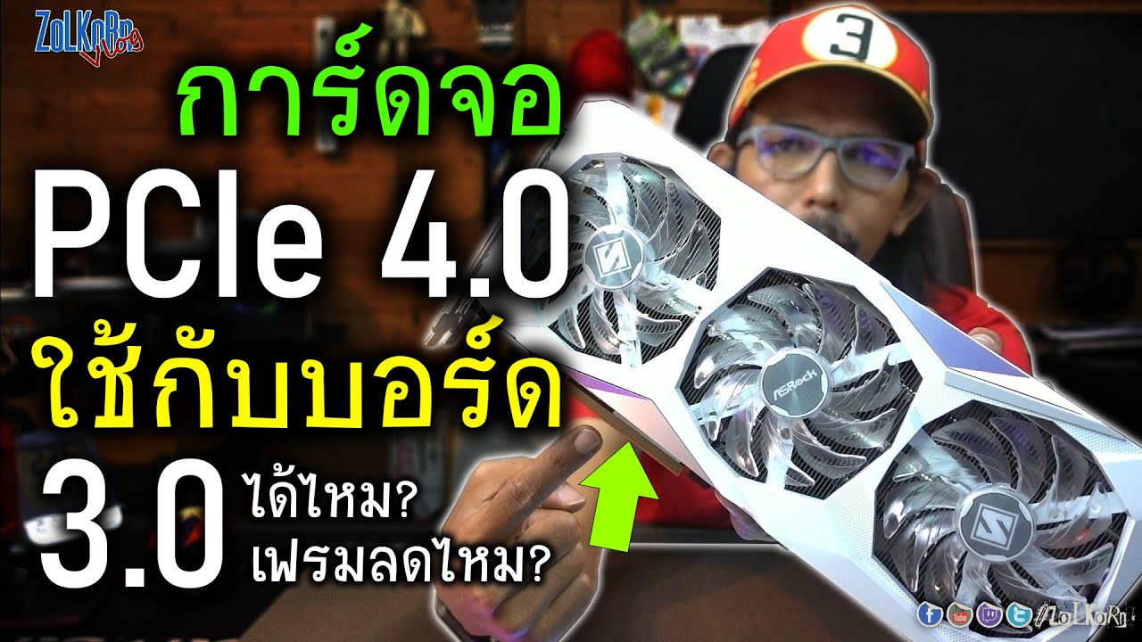 การ์ดจอ PCIe 4.0 ใช้กับเมนบอร์ด PCIe 3.0 ได้ไหม? ความแรงลดไหม? เฟรมร่วงไหม?