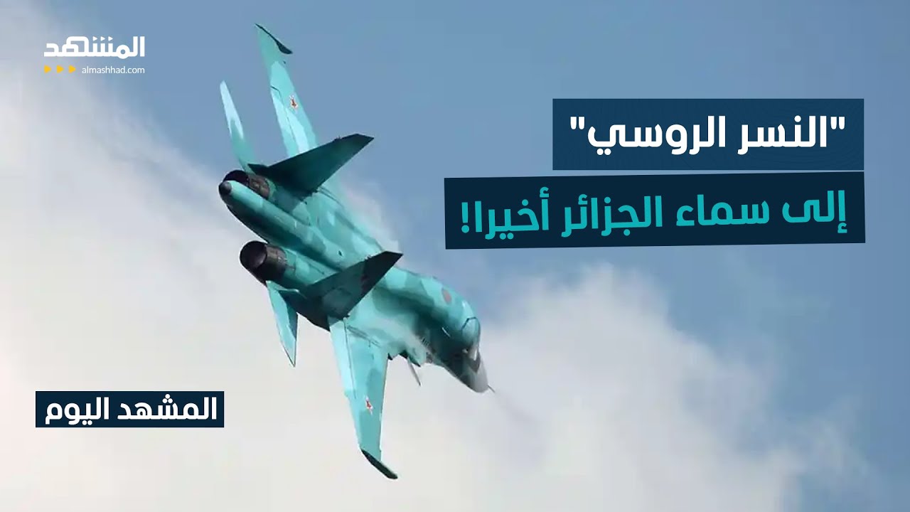 الجزائر تغير قواعد اللعبة.. نسر روسيا يفتح جناحيه فوق إفريقيا - المشهد اليوم