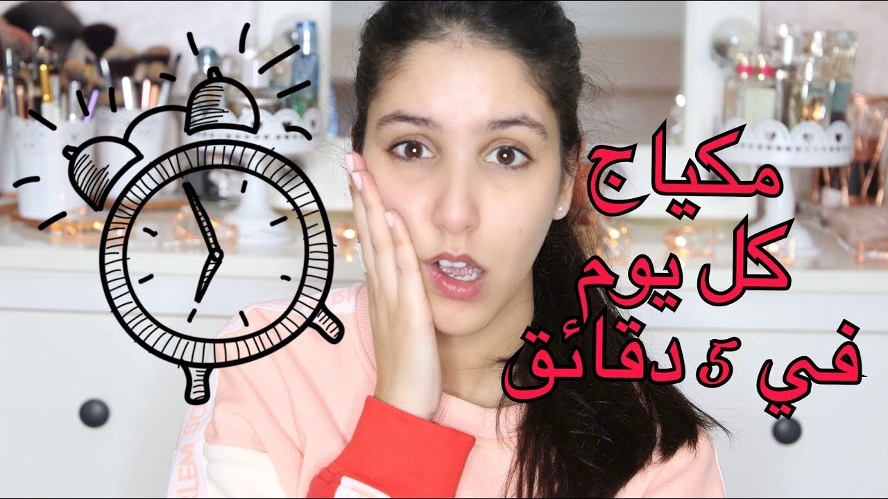 تحدي مكياج كل يوم في خمسة دقائق فقط   FIVE MINUTE MAKEUP CHALLENGE