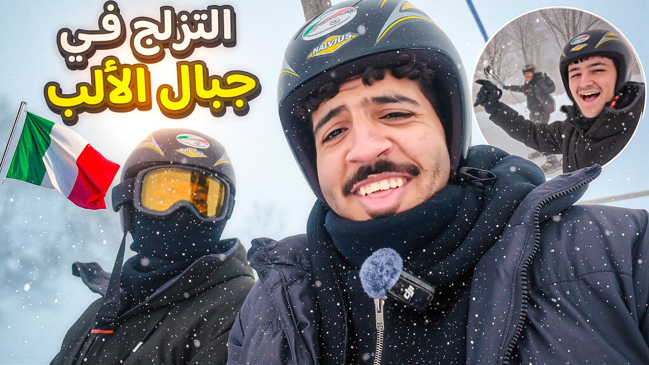 24ساعة تزلّج في ايطاليا🇮🇹🔥....بغت تنكسر رجلي💀