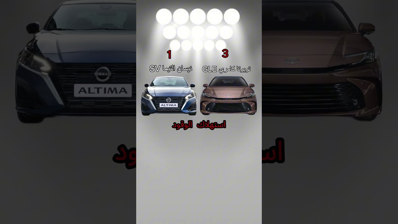 تويوتا كامري GLE ضد نيسان ألتيما SV ⚡️ من الأفضل فعلًا؟ | Camry vs Altima #مقارنة_سيارات