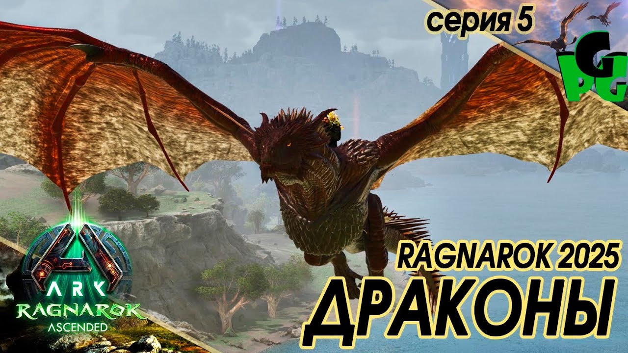 Кому нужны Виверны Когда есть Драконы Лава Голем Королева Червь сер5 #arksurvivalascended #ragnarok