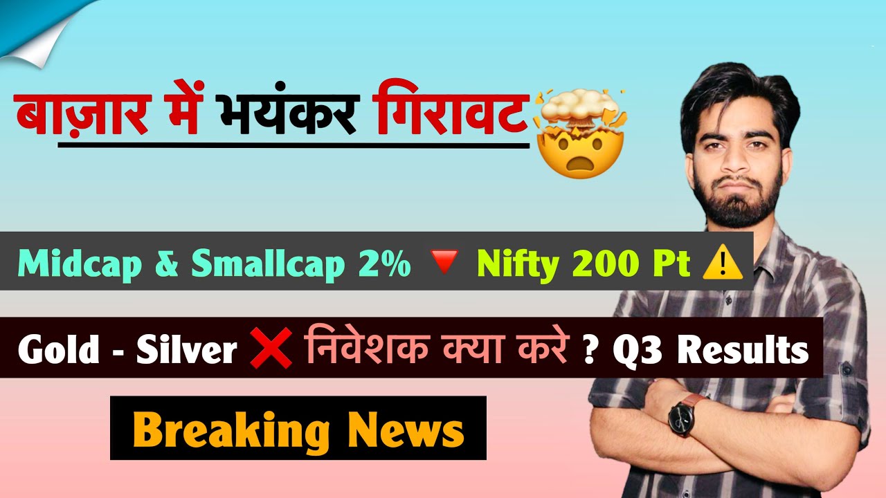बाज़ार में भयंकर गिरावट 🤯 Midcap & Smallcap 2%🔻 Nifty 200 Pt ⚠️ निवेशक क्या करे ? Breaking News 