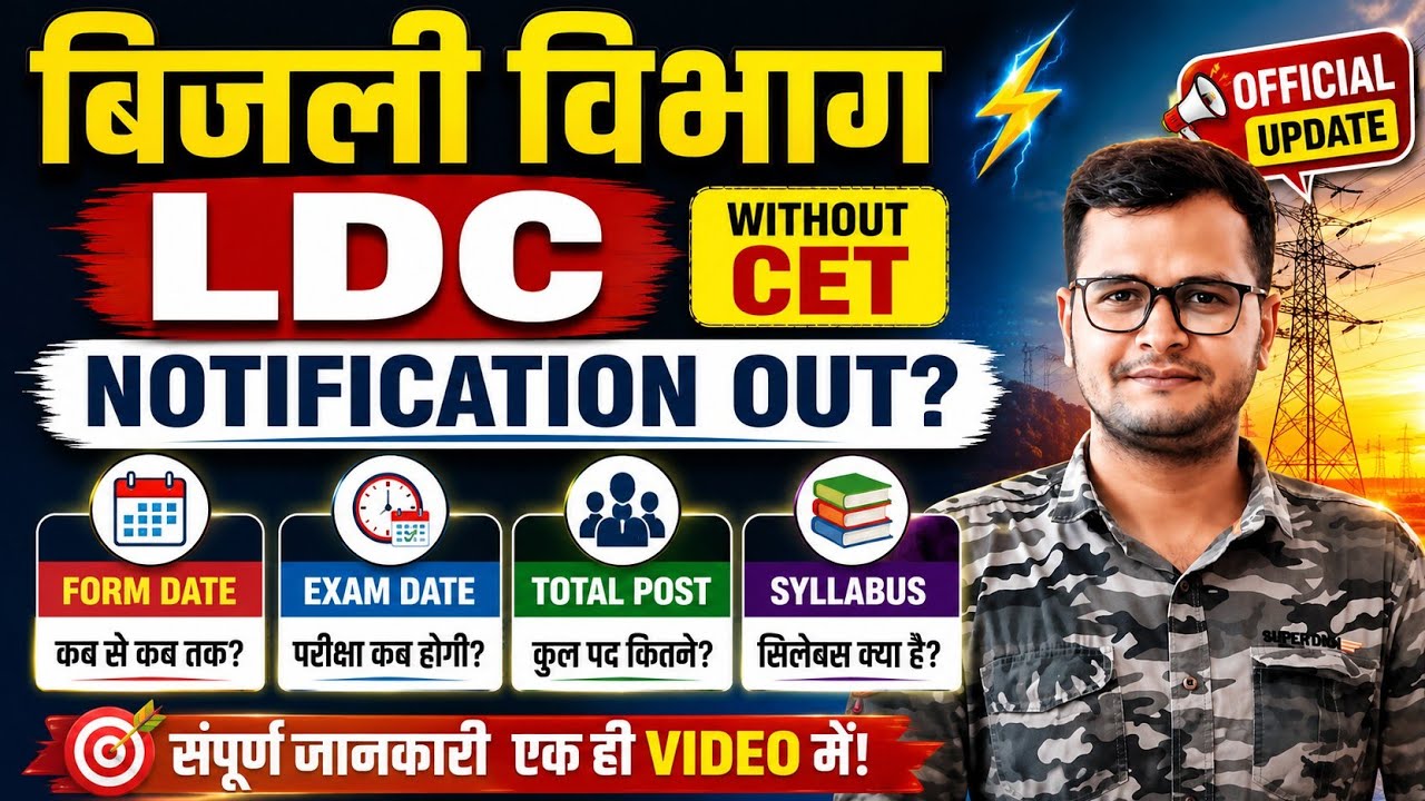 बिजली विभाग LDC 2026 / Good News l Notification Out? Exam Pattern/ Syllabus/ Exam Date