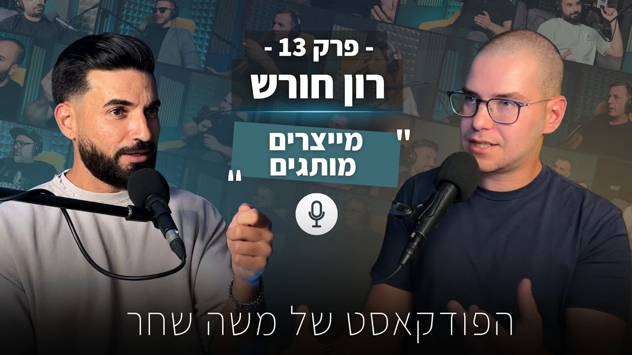 רון חורש | רול אין וידאו | “מייצרים מותגים” | הפודקאסט של משה שחר | פרק 13