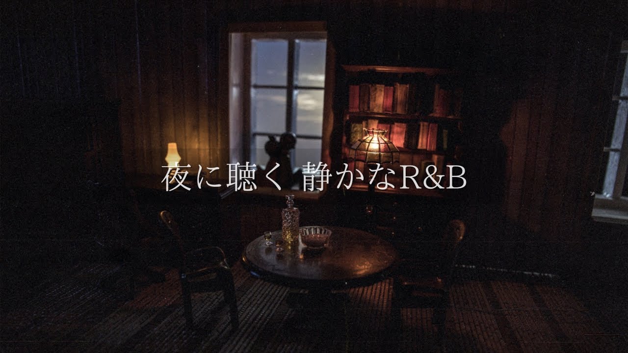 夜に聴く 静かなR&B｜日本語チルR&B｜一人の夜に寄り添