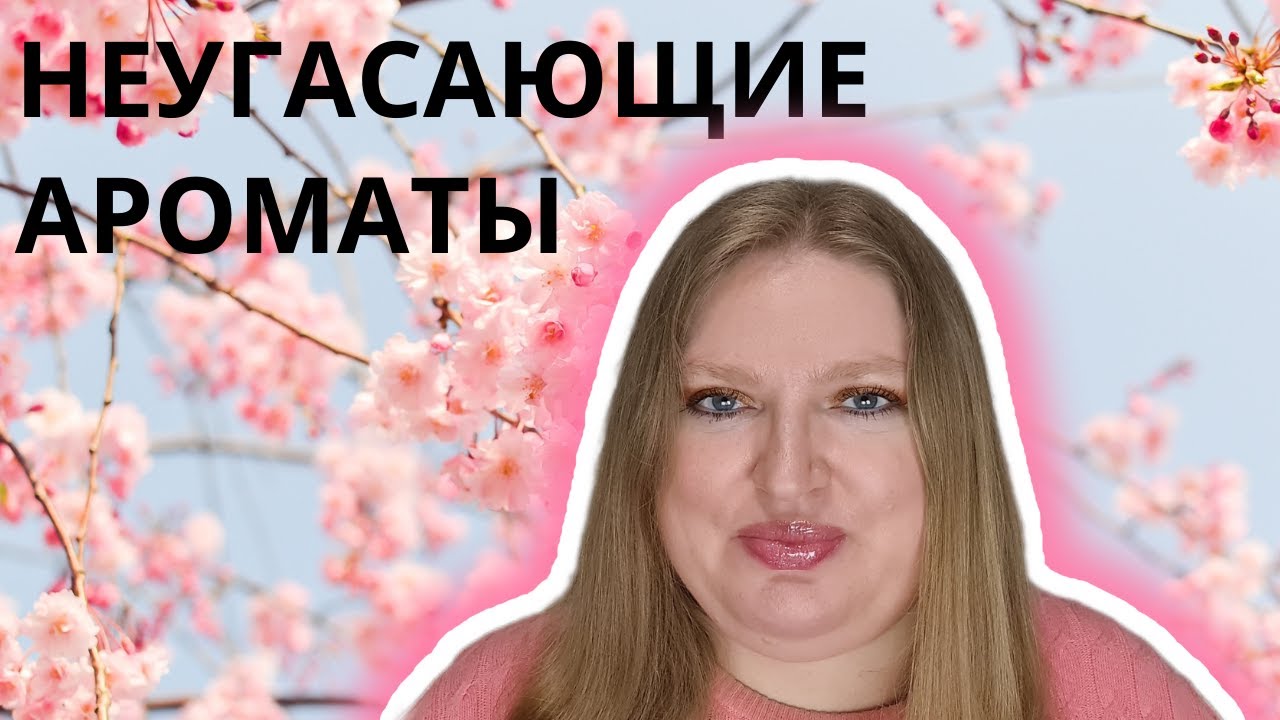 НЕ НОВЫЕ АРОМАТЫ, КОТОРЫЕ АКТУАЛЬНЫ И СЕГОДНЯ!