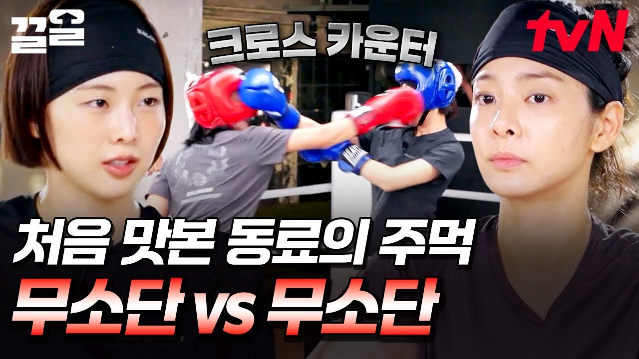 어제의 동료가 오늘은 적🥊 내 동료의 주먹을 경험할 수 있는 무소단 vs 무소단 스파링 훈련💥 | 무쇠소녀단2