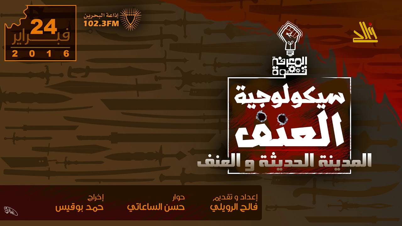 سيكولوجية العنف | 2 | المدينة الحديثة والعنف