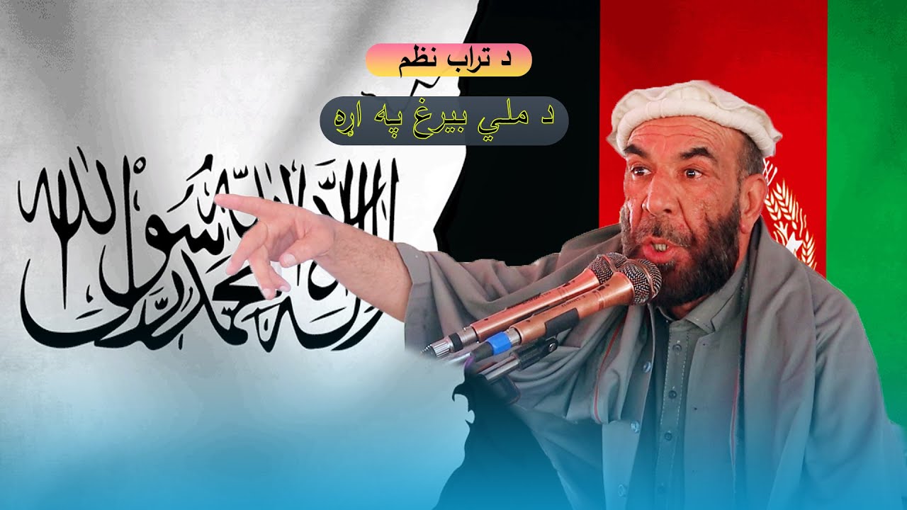 Matiullah Torab New poetry for flag د ملي بیرغ په اړه  دمطیع الله تراب نوی نظم