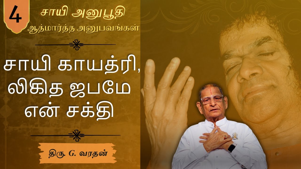 #4 நாமஸ்மரணையே முக்திக்கு வழி | The Divine Name Alone Leads to Liberation | Mr. G. Varadhan